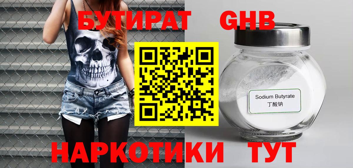 БУТИРАТ жидкий экстази  Вход с VPN  Искитим 